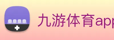九游体育app logo